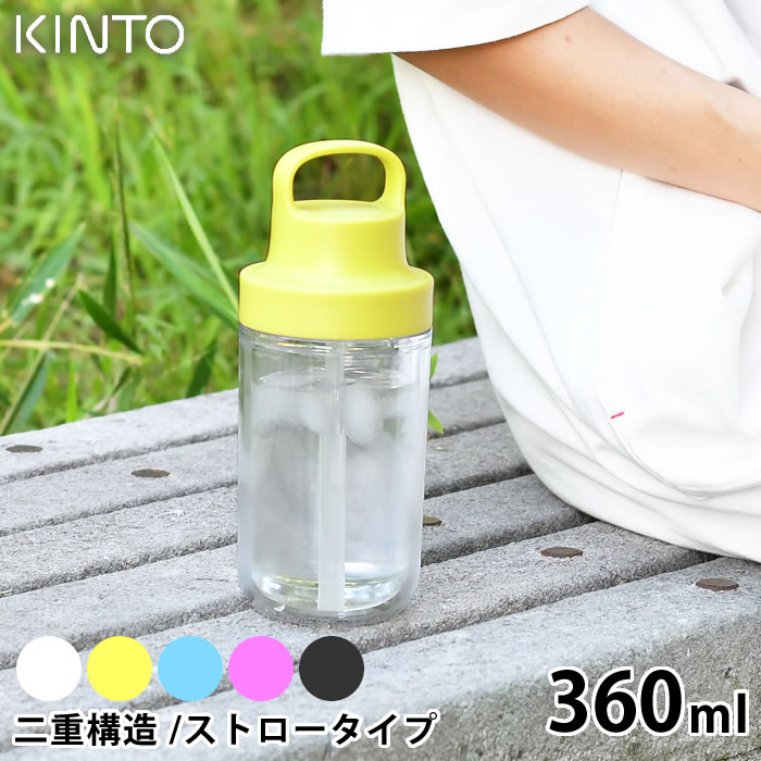 おしゃれなマグボトル 【6/5は全品ほぼP10倍！】KINTO キントー トゥーゴーボトル 360ml 水筒 タンブラー ドリンク ボトル マグボトル 持ち運び 透明 クリアボトル おしゃれ ストロー ウォーターボトル 保冷 二重構造 ハンドル 大人 子供 アウトドア ユニセックス シンプル 食洗器