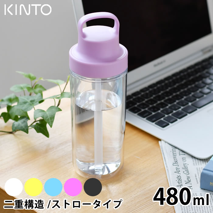 キントー マグボトル 【5/15は全品ほぼP10倍！】KINTO キントー トゥーゴーボトル 480ml 水筒 タンブラー ドリンク ボトル マグボトル 持ち運び 透明 クリアボトル おしゃれ ストロー ウォーターボトル 保冷 二重構造 ハンドル 大人 子供 アウトドア ユニセックス シンプル 食洗器