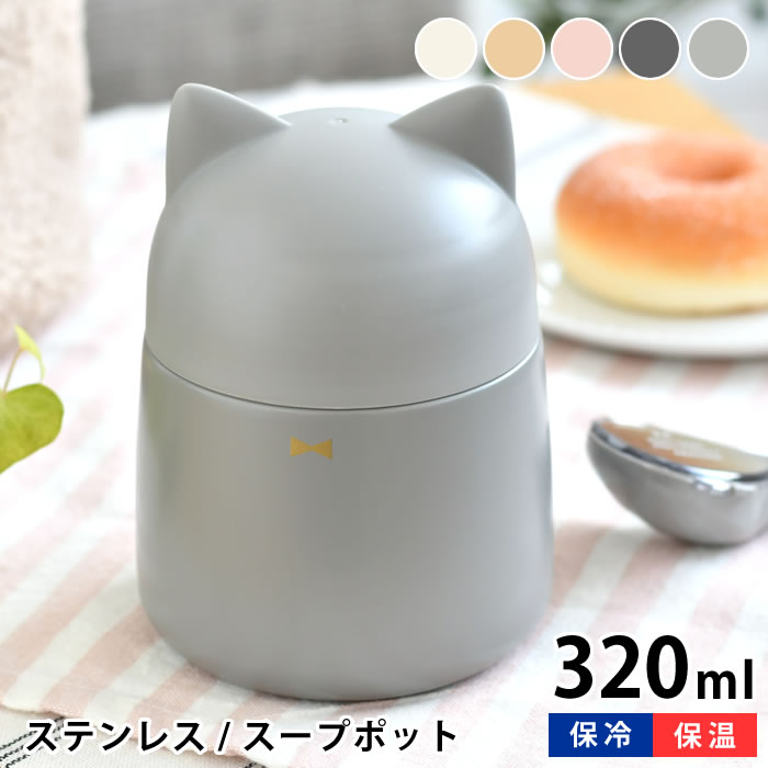 サブヒロモリ シャトン ねこみみステンレススープポット スープジャー スープケース おしゃれ 小 猫 320ml かわいい ピンク ホワイト ブラック 保冷 保温 アウトドア お弁当箱 子供 レディース ランチ