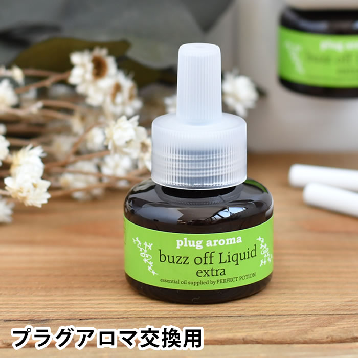 パーフェクトポーション プラグアロマ バズオフ リキッド エクストラ 交換用 アロマ コンセント 虫よけ 虫除け 天然 成分 プラグイン 交換 詰め替え 詰替 アロマディフューザー ルームフレグラ…