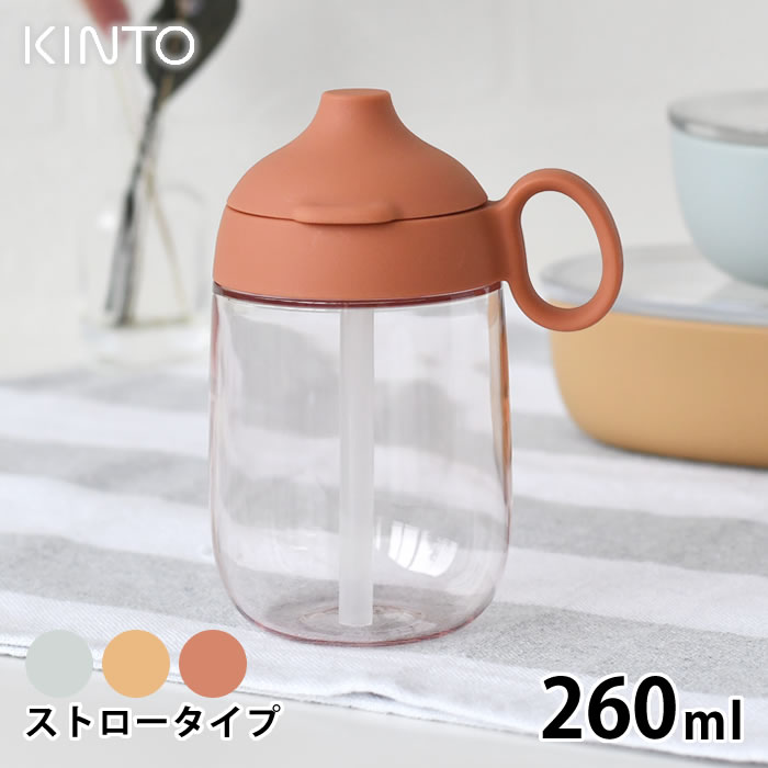 KINTO キントー BONBO ストローマグ 260ml 子供 水筒 タンブラー マグボトル 子供食器 ストロー おしゃれ ハンドル 持ち手 食洗器対応 クリアボトル 透明 出産祝い プレゼント 赤ちゃん ベビー シンプル 持ち運び 北欧