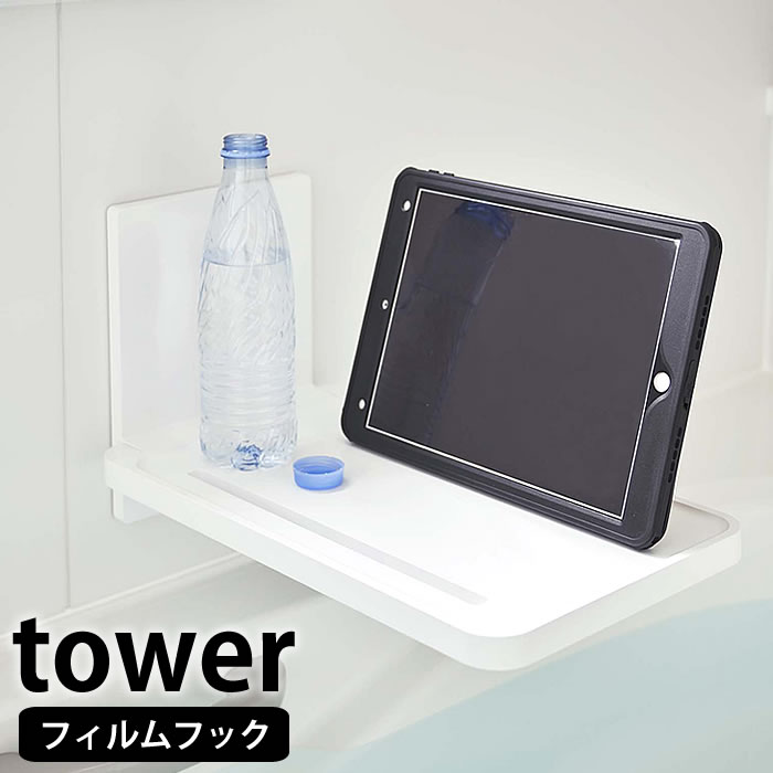 楽天デザイン文具・Leilo（レイロ）フィルムフック バスルーム折り畳み棚 タワー tower ラック 棚 バスラック バスルーム 収納 壁面収納 折り畳み式 風呂 浴室 スマホ タブレットPC おもちゃ おしゃれ シンプル 5534 5535 白 黒 ホワイト ブラック 山崎実業 yamazaki