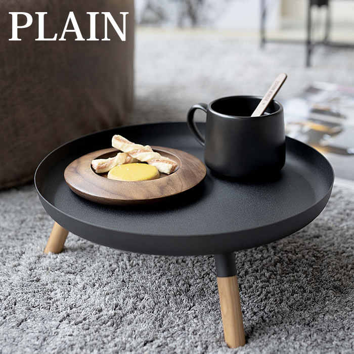【11月10日はほぼ全品10倍】脚付きトレー プレーン Plain ローテーブル トレイ フルーツバスケット フルーツかご ミニテーブル サイドテーブル ベッドトレー 観葉植物 グリーン 棚 ラック かわいい お洒落 5564 5565 白 黒 山崎実業 yamazaki ヤマジツ