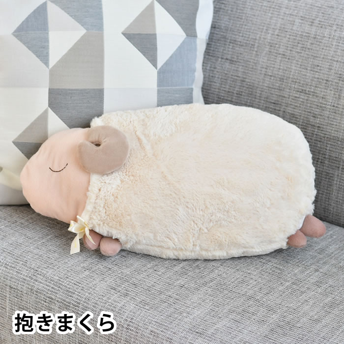 【5/15は全品ほぼP10倍 】安眠おやすみ羊 抱きまくら 抱き枕 ぬいぐるみ クッション カバー 洗濯OK 安眠 プレゼント かわいい ギフト 洗える ふわふわ 安心 シンプル リラックス 癒し 動物 お…