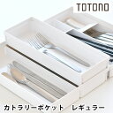 リッチェル Richell トトノ 引き出し用カトラリーポケットRレギュラー キッチン収納 カトラリー トレー お箸 おしゃれ フォーク カトラリー収納 シンプ...