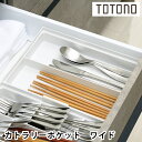 リッチェル Richell トトノ 引き出し用カトラリーポケットR ワイド キッチン収納 ケース 収納ケース カトラリー トレー 整理 日本製 白 ポケット 引...