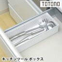 リッチェル Richell トトノ引き出し用 キッチンツールボックス R キッチン 収納 totono ケース 調理器具 台所 収納 白 日本製 整理 仕切り お玉 新生活 組み合わせ シンプル 立てる収納