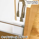 リッチェル Richell トトノ 引き出し用キッチンツールスタンドR キッチンツール 収納 日本製 新生活 シンプル シンク下収納 キッチン収納 白 おしゃれ...