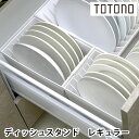 リッチェル Richell トトノ引き出し用 ディッシュスタンド R レギュラー キッチン 収納 台所 収納 整理 ディッシュスタンド 仕切り 立てる収納 日本...