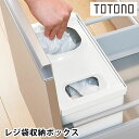 リッチェル Richell トトノ引き出し用 レジ袋収納ボックス R キッチン 収納 totono 日本製 台所 収納 ゴミ袋収納 組み合わせ 白 シンプル 手提げ袋 立てる収納 新生活 整理 袋入れ 仕切り