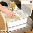 【5/1は全品ほぼP10倍！】リッチェル Richell トトノ 引き出し用米びつN 10kg 米びつ 10kg 計量カップ付き 無洗米アダプター付き すりきり棒 日本製 抗菌加工 ホワイト おしゃれ 収納 保存容器 整理 ケース シンプル 密閉 保管 シンク下 冷蔵庫