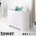 バスルームゴミ箱 タワー tower 浴室 お風呂 直置き シンプル おしゃれ コンパクト 小さい 収納ボックス ダストボックス ラック 5538 5539 タワーシリーズ 白 黒 ホワイト ブラック 山崎実業 yamazaki ヤマジツ