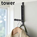 使わない時は収納できる ドアハンガー タワー tower ドアフック 折り畳み 収納 壁掛け クローゼット 折れ戸 コート 上着 扉 戸 ドア バッグ かばん おしゃれ シンプル 5514 5515 タワーシリーズ 白 黒 ホワイト ブラック 山崎実業 yamazaki ヤマジツ