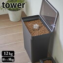 【お買い物マラソン!P最大25倍】密閉 ペットフードストッカー タワー 12kg 計量カップ付 tower 大容量 キャスター付き 密閉容器 保存容器 ペットフード 湿気防止 フードストッカー 餌 おしゃれ シンプル 5617 5618 タワーシリーズ 白 黒 ホワイト ブラック 山崎実業