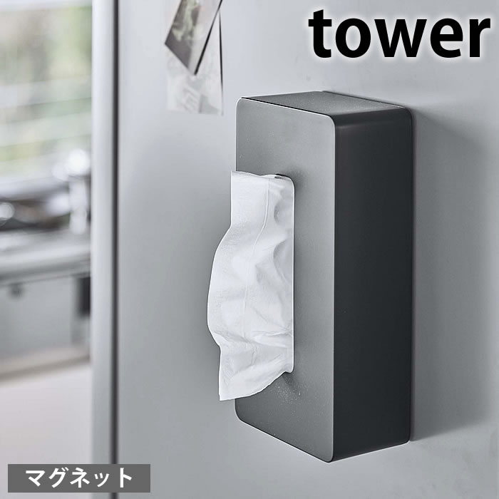 マグネット ティッシュケース レギュラーサイズ タワー tower ティッシュカバー ティシュボックス ティッシュホルダー 磁石 おしゃれ シンプル 冷蔵庫 5585 5586 タワーシリーズ 白 黒 ホワイ…