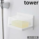 【1日は店内ほぼ全品P10倍！】マグネット バスルームカバー付きソープトレー タワー tower 石けん 石鹸 置き ソープ ディッシュ ホルダー ケース トレイ フタ 蓋 磁石 おしゃれ 白 黒 ホワイト ブラック 浴室 5554 5555 タワーシリーズ 山崎実業 yamazaki ヤマジツ