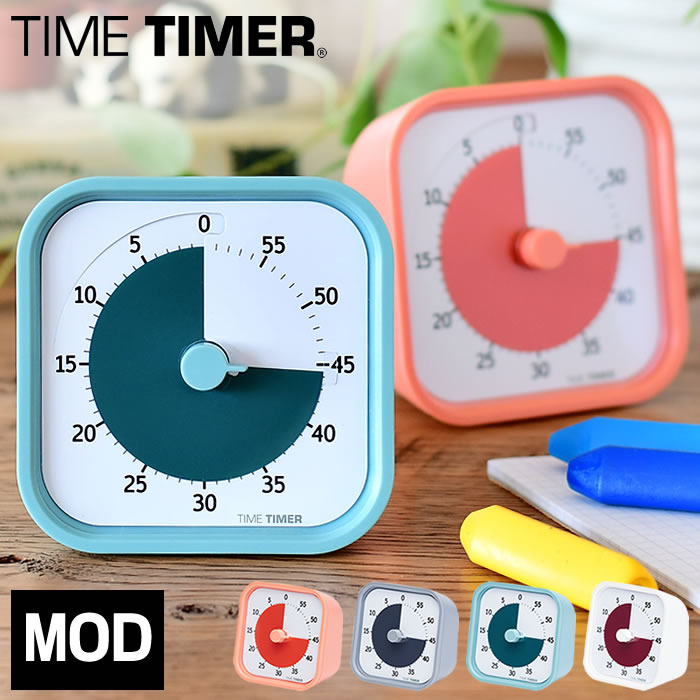 タイムタイマー モッド ホームエディション Time Timer タイマー 子ども 子供 キッズ 正規品 正規販売店 知育 学習 時間 時刻 コンパクト 勉強 リビング学習 カウントダウン 静か おしゃれ アナログ シンプル ストップウォッチ 時計 TTM9