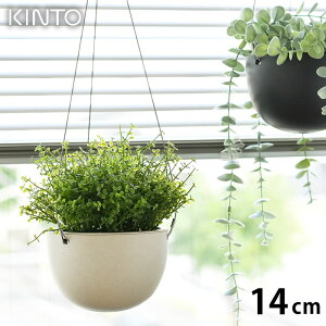 KINTO キントー プラントポット 14cm 140mm プランター おしゃれ ハンギングプランター 植木鉢 吊り下げ 軽い 室内 屋内 吊り鉢 植木鉢 黒 ベージュ 観葉植物 鉢カバー 北欧 シンプル ガーデニング 肉植物 壁掛け