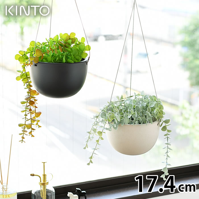 【5/15は全品ほぼP10倍 】【2000円以上ほぼ送料無料 】KINTO キントー プラントポット 17.4cm 174mm プランター おしゃれ ハンギングプランター 植木鉢 吊り下げ 軽い 室内 屋内 吊り鉢 植木鉢…