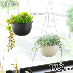 KINTO キントー プラントポット 17.4cm 174mm プランター おしゃれ ハンギングプランター 植木鉢 吊り下げ 軽い 室内 屋内 吊り鉢 植木鉢 黒 ベージュ 観葉植物 鉢カバー 北欧 シンプル ガーデニング 肉植物 壁掛け