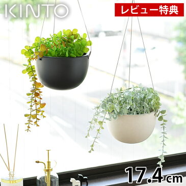 KINTO キントー プラントポット 17.4cm 174mm プランター おしゃれ ハンギングプランター 植木鉢 吊り下げ 軽い 室内 屋内 吊り鉢 植木鉢 黒 ベージュ 観葉植物 鉢カバー 北欧 シンプル ガーデニング 肉植物 壁掛け