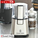 楽天デザイン文具・Leilo（レイロ）【5/10は全品ほぼP10倍！】コーヒーグラインダー Russell Hobbs ラッセルホブス コーヒーミル ステンレス刃 電動 グラインダー 自動挽き ミル コーヒー 豆 豆挽き キッチン家電 調理家電 シンプル おしゃれ 【レビュー特典付】