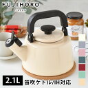 【5月15日はP最大10倍祭♪】【2022限定色入荷♪】富士ホーロー コットンシリーズ 2.1L笛吹ケトル ホーロー ケトル おしゃれ Cotton Serie...