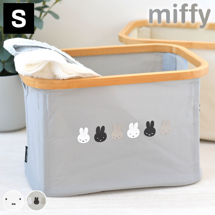 【12月1日はポイント最大10倍祭！】miffy ミッフィー バンブーバスケットS かご バスケット かご 大きい おしゃれ ボックス 収納 インテリア シンプル 小物 ランドリー 洗濯 ナチュラル かわいい 北欧 大容量 16