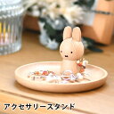 miffy ミッフィー アクセサリースタンド ミッフィー グッズ 大人 木製 天然木 かわいい ニチガン アクセサリーケース おしゃれ ミッフィー 大人 プレゼ...