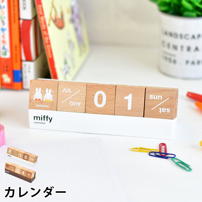 【12月1日はポイント最大10倍祭!】miffy ミッフィー カレンダー ミッフィー グッズ 大人 木製 天然木 かわいい ニチガン おしゃれ 万年カレンダー ...