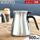 【4/25は全品ほぼP10倍！】KINTO キントー プアオーバーケトル 900ml マット ドリップケトル コーヒーケトル ステンレス 直火 ポット コーヒー ドリップ ギフト デザイン キャンプ かっこいい やかん ハンドドリップ おしゃれ SLOW COFFEE STYLE アウトドア POUR OVER KETTLE