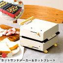 【7月20日はポイント最大10倍祭】【レビュー特典付】プリズメイト グリルホットサンドメーカー PR-SK033 ホットサンドメーカー 電気 調理家電 プレート...