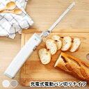 【5月15日はP最大10倍祭♪】プリズメイト 充電式電動パン切りナイフ PR-SK038 パン 包丁 パン切り包丁 パン切り 電動 包丁 ステンレス コードレス...