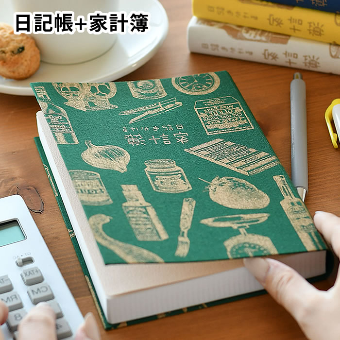 【大感謝祭中最大P27倍！】日記も書ける家計簿 日記 B6 家計簿 日付フリー 384ページ 年間 マンスリー デイリー 方眼 家計管理 日記帳 健康管理 育児日記 メモ ノート 節約 お金 管理 かわいい レトロ アーティミス