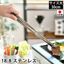 【5月25日はP最大10倍祭♪】トング 大 30cm 18-8 ステンレス 日本製 燕三条 先丸 穴あき 菜箸トング 焼肉トング 滑り止め加工 焼き肉トング ス...