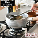 京都活具 ゆきひら鍋 IH 18cm 雪平 行平 日本製 ih IHコンロ ガス火 対応 片手鍋 なべ アルミ アルミニウム ステンレス 時短 軽い 軽量 味噌...