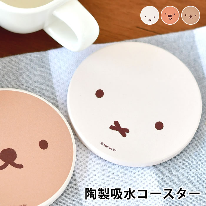 コースター（予算3000円以内） 【6/1は全品ほぼP10倍！】miffy ミッフィー ディック・ブルーナ 陶製吸水コースター コースター コースター おしゃれ 陶器 コルク かわいい おうち時間 北欧 カフェ ナチュラル シンプル コップ置き キャラクター ギフト キッチン雑貨 ミッフィーグッズ グランティ ボリス