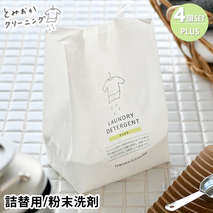  とみおかクリーニング オリジナル粉末洗剤 プラス 詰め替え4個セット 洗濯用洗剤 粉末 800g 4個セット 弱アルカリ性 無香 消臭 除菌 粉洗剤 洗剤 洗濯 粉 黄ばみ 黒ずみ 部屋干し 善玉バイオ TOMIOKA CLEANING