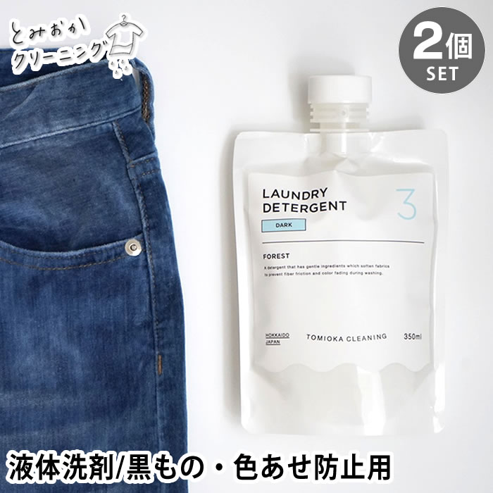 【レビュー特典付】 とみおかクリーニング 液体洗剤 2個セット 色あせ防止用洗剤 ダーク くろもの用 洗剤 液体 パウチ 詰め替え そのまま 350ml 2個 中性 ヒノキ 森林の香り デニム 色落ち防止 ジーンズ 黒い服 いろもの 部屋干し ギフト