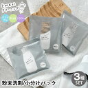 とみおかクリーニング オリジナル粉末洗剤 全3種 小分けパック 洗濯用洗剤 粉末 20g 3袋 お試しパック オリジナル プラス フラワー 消臭 除菌 粉洗剤 洗剤 洗濯 粉 黄ばみ 黒ずみ 部屋干し 無香 ラベンダー 善玉バイオ 弱アルカリ性