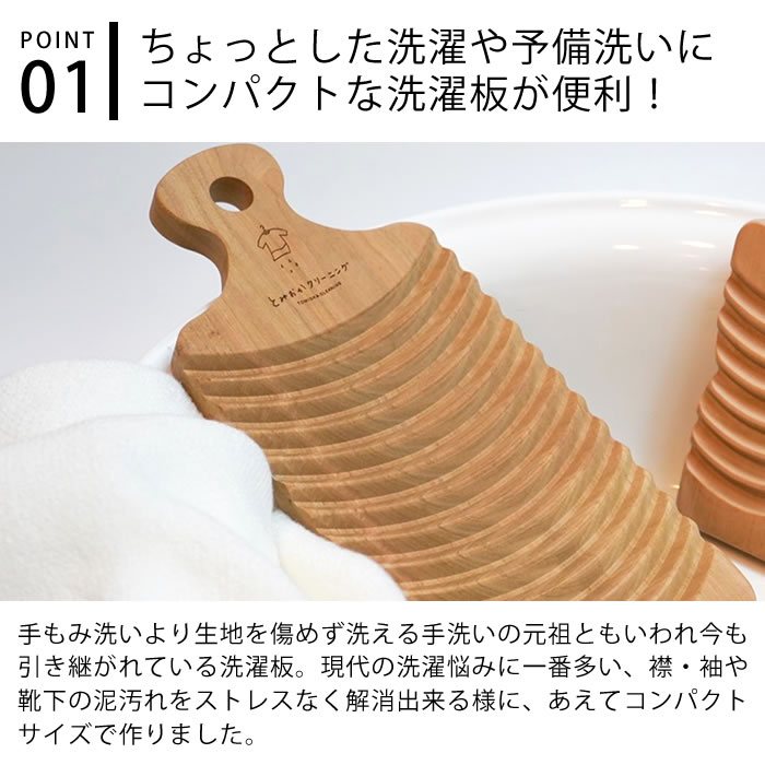 とみおかクリーニング 洗濯板 さくらの洗濯板 天然木 サクラ 土佐龍 日本製 コンパ...