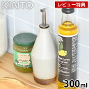 【レビュー特典付】KINTO キントー CERAMIC LAB オイルボトル 300ml 保存容器 調味料ボトル 陶器 オイル差し 磁器 食洗機対応 ビネガー ...