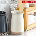 【レビュー特典付】KINTO キントー CERAMIC LAB カトラリースタンド 75mm 箸立て キッチンツールスタンド キッチン用品 キッチン雑貨 かわい...