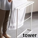 【5/1は全品ほぼP10倍！】横から掛けられるバスタオルハンガー タワー スリム tower タオル掛け 省スペース スタンド バスマット 大判バスタオル4枚 乾きやすい おしゃれ おすすめ 白 黒 ホワイト ブラック タワーシリーズ 5576 5577 山崎実業 yamazaki ヤマジツ