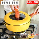 【5月10日はP最大10倍祭♪】【レビュー特典付】平野レミ レミパン 24cm フライパン 深型 フライパン ih 立つ 蓋 深型フライパン ブラウン ガス 母...