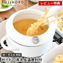 【7月25日はポイント最大10倍祭】【レビュー特典付】 よくばり てんぷら鍋 ホワイト 白 揚げ物 天ぷら なべ ih対応 IH ホーロー 琺瑯 温度計 ガード...