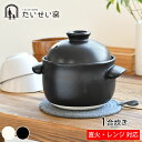 【5月15日はP最大10倍祭♪】たいせい窯 ごはん鍋 1合 ご飯 土鍋 萬古焼 炊飯 鍋 日本製 電子レンジ対応 食洗器対応 1人用 小さい 黒 白 耐熱陶器 ...