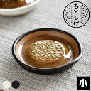 もとしげ おろし器 小 セラミック おろし器 にんにく しょうが 10cm 洗いやすい わさび 食器 陶器 薬味 調理器具 白 石見焼 ミニ 黒 電子レンジ対応...