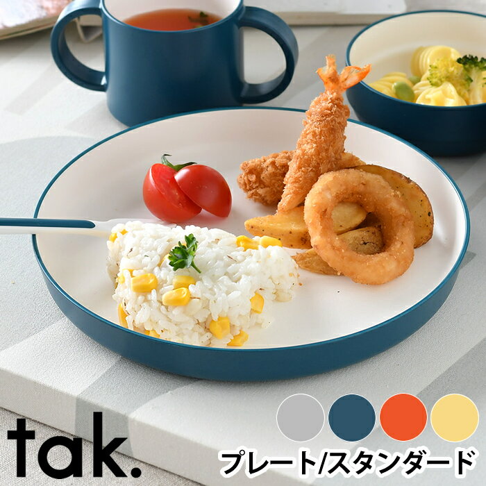 おしゃれなベビー食器 tak. キッズディッシュ 丸皿 プレート 子供 食器 JTN-0100 スタッキング 日本製 食洗機 電子レンジ対応 おしゃれ ベビー食器 食育 ワンプレート 家族 割れない プレゼント お祝い ギフト アッシュコンセプト 近代漆器 bpa free lead freetak. キッズディッシュ 丸皿