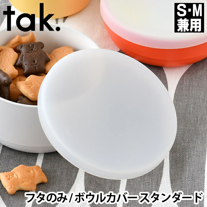 タック ベビー食器 フタのみ ボウルカバー 丸 tak. キッズディッシュ シリコン 蓋 JTN-0122 日本製 食洗機対応 電子レンジ対応 おしゃれ 保存 持ち運び 離乳食 ベビー 子供食器 食育 プレゼント お祝い ギフト アッシュコンセプト